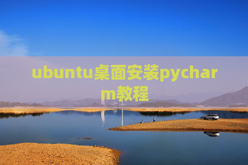 ubuntu桌面安装pycharm教程